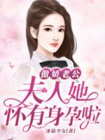 傲嬌老公：夫人她懷有身孕啦