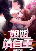 姐姐，請(qǐng)自重