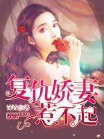 復仇嬌妻惹不起