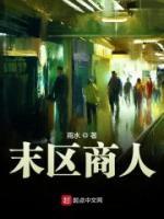 末區(qū)商人