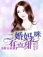 萌寶來襲：二婚媽咪有點(diǎn)甜
