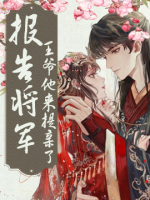 報(bào)告將軍：王爺他來提親了！
