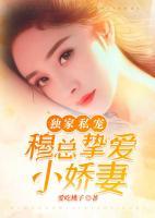 獨家私寵：穆總摯愛小嬌妻