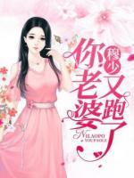 穆少，你老婆又跑了