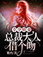 幸孕嬌妻：總裁大人借個吻