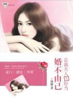 婚不由己：總裁夫人不好當(dāng)