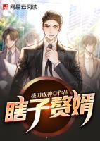 瞎子贅婿