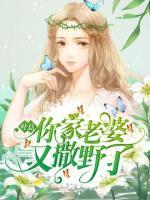葉總，你家老婆又撒野了
