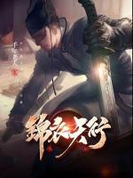 錦衣天行