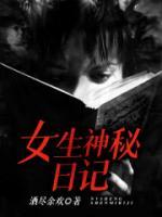 女生神秘日記