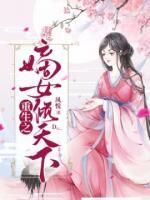 重生之嫡女傾天下