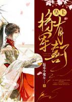 皇上，將軍有喜了