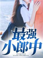 最強小郎中