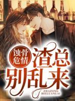 蝕骨危情：渣總別亂來