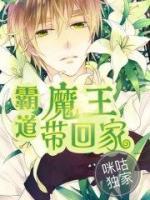 霸道魔王帶回家