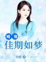 婚寵：佳期如夢
