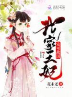 農(nóng)女福妃真千金