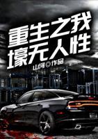 重生之我壕無人性