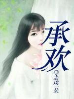 承歡