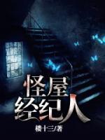 怪屋經紀人