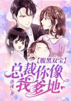 腹黑雙寶：總裁你像我爹地