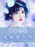 婚戀999分：寵妻愛不停
