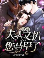 總裁，夫人又扒您馬甲了