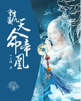 重生復(fù)仇：天命帝凰
