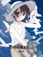 竹馬總裁太傲嬌