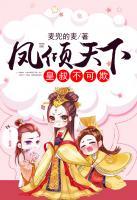 鳳傾天下：皇叔不可欺