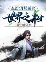 玄幻：開局融合世界之樹