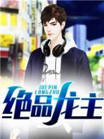 絕品龍主