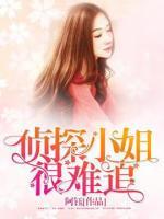 偵探小姐很難追