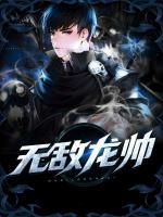 無(wú)敵龍帥