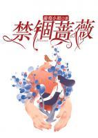 禁錮薔薇