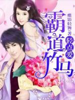 神秘竹馬輕點(diǎn)愛