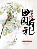 田園有禮