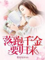 落跑千金要歸來