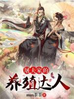 屠夫家的養(yǎng)殖達(dá)人