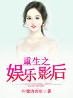 重生之娛樂(lè)影后