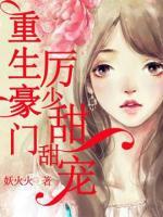 重生豪門：厲少甜甜寵