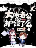 大佬老公今天護(hù)短了么