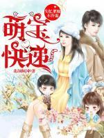 萌寶快遞：失憶爹地不許退
