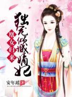 凰女歸來(lái)：獨(dú)寵傾城嫡妃