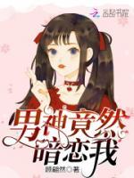 男神竟然暗戀我