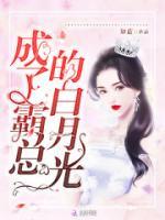 成了霸總的白月光