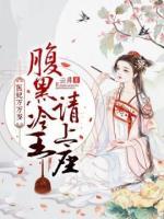 醫(yī)妃萬萬歲：腹黑冷王請上座