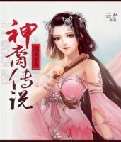 完美世界·神裔傳說(shuō)