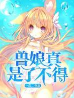 獸娘真是了不得