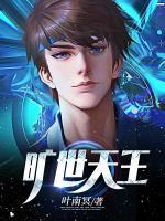 曠世天王